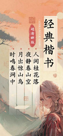 经典楷书超清晰版