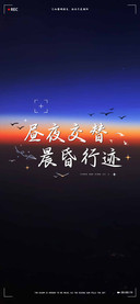 昼夜交替晨昏行迹