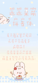 乖乖呆萌拼音体