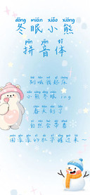冬眠小熊拼音体