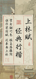 上林赋经典行楷
