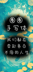 圈圈手写体