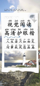 视觉阅读高清护眼楷
