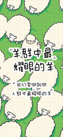 羊群中最耀眼的羊