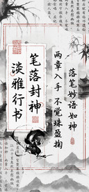 笔落封神淡雅行书