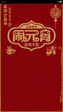 闹元宵猜灯谜放花灯