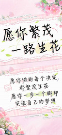 愿你繁茂一路生花