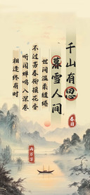 千山有思暮雪人间