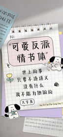 可爱反派情书体