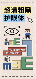 超清粗黑护眼体