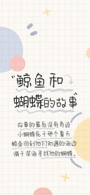 鲸鱼和蝴蝶的故事