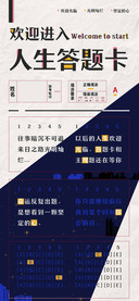欢迎进入人生答题卡