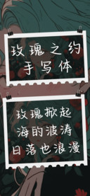 玫瑰之约手写体