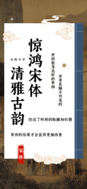 清雅古韵惊鸿宋体