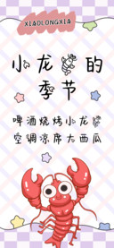 小龙虾的季节