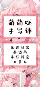 萌萌哒手写体