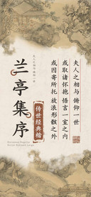 兰亭集序传世经典楷