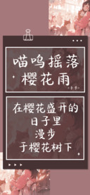 喵呜摇落樱花雨