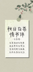 秋日白茶情书手写体