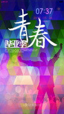 毕业季之青春无限（密码0000）