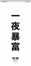 一夜暴富