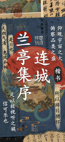 兰亭集序连城楷书