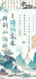 诗仙笔落挥剑如酒醉