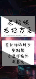 老规矩老地方见