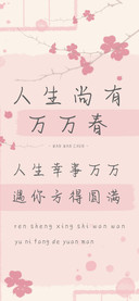 人生尚有万万春