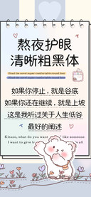 熬夜护眼清晰粗黑体