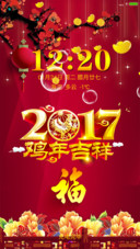 鸡舞新春