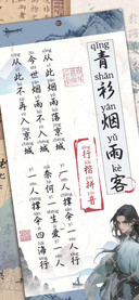 青衫烟雨客行楷拼音