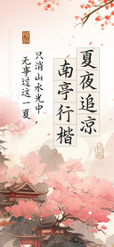 夏夜追凉南亭行楷