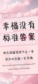 幸福没有标准答案