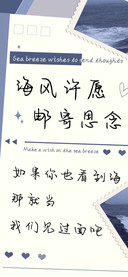 海风许愿邮寄思念