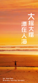 大摇大摆漂在人海