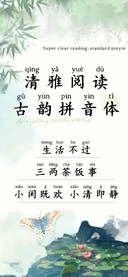 清雅阅读古韵拼音体