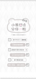 小熊的点分你一粒