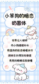 小笨狗的暗恋奶圆体
