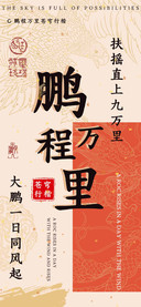 鹏程万里苍穹行楷