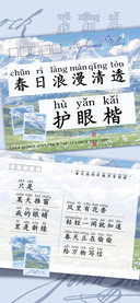 春日浪漫清透护眼楷