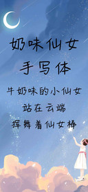 奶味仙女手写体