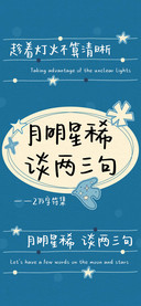 月明星稀谈两三句