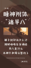 睡神附体逃早八