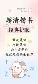 超清楷书经典护眼