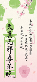 天真无邪春不晚