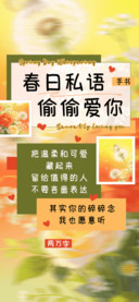春日私语偷偷爱你