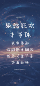 孤独狂欢手写体