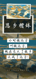 思乡楷体