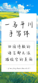 一马平川手写体